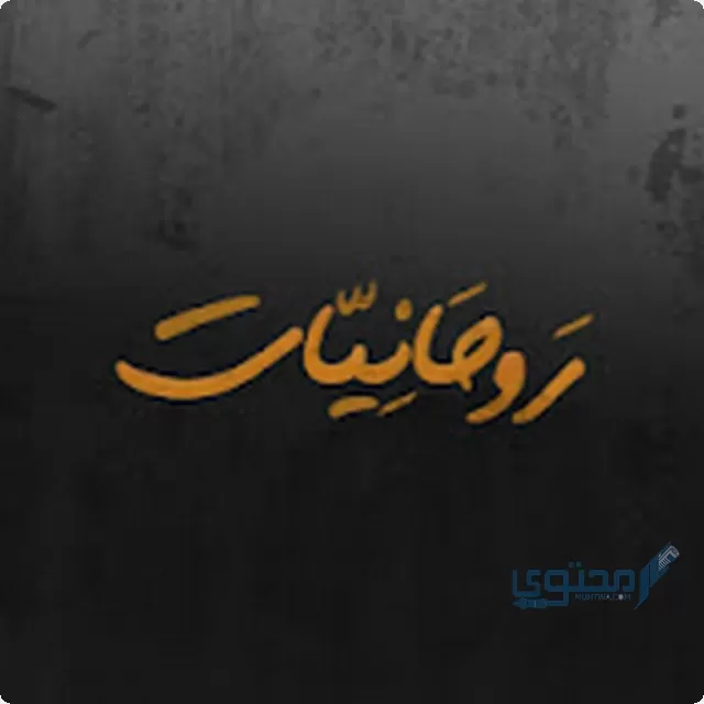 تردد قناة مسايا روحانيات