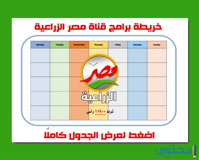 قناة مصر الزراعية