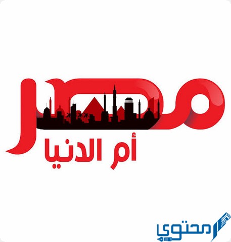 تردد قناة مصر ام الدنيا 2023 masr om eldonia على النايل سات