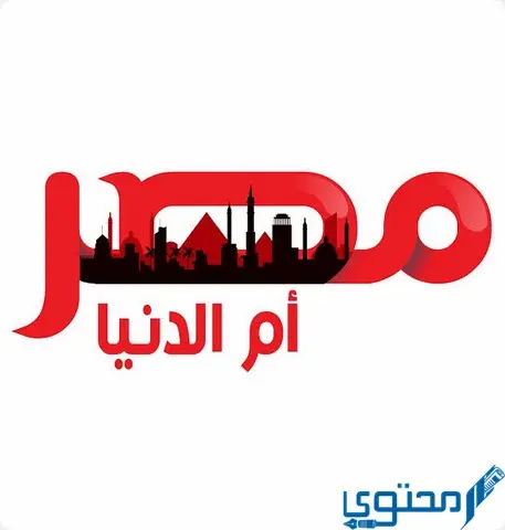 تردد قناة مصر ام الدنيا 2024 masr om eldonia على النايل سات
