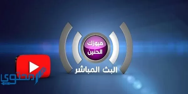 تردد قناة ميوزك الحنين العراقية