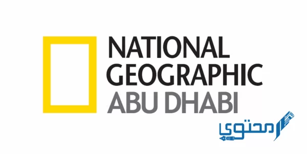 تردد قناة ناشيونال جيوغرافيك أبو ظبي 2024 National Geographic Abu Dhabi