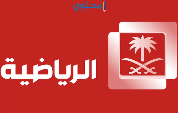 تردد قناة السعودية الرياضية المفتوحة 2024 SSC Sports