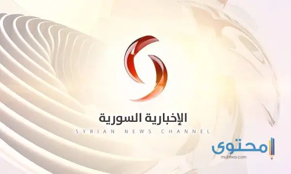 تردد قناة الإخبارية السورية