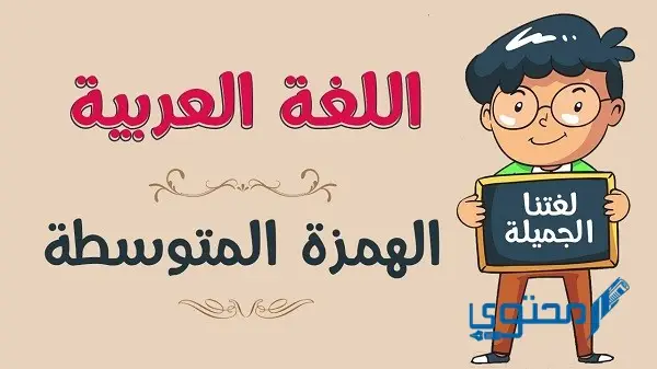 ترسم الهمزة المتوسطة منفردة على السطر إذا كانت مفتوحة بعد ياء مد ساكن