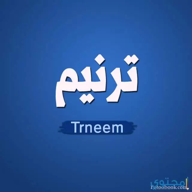 معني اسم ترنيم وصفاتها الشخصية Tarneem