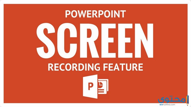 كيفية استخدام PowerPoint في تسجيل الشاشة فيديو