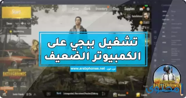 تشغيل لعبة ببجي على الكمبيوتر