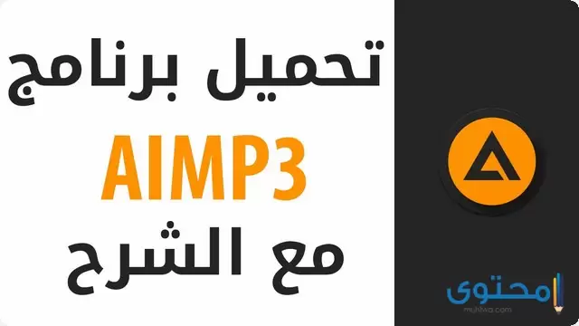 تطبيق AIMP 