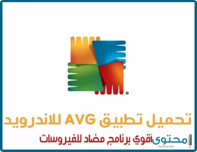 تطبيق AVG Cleaner