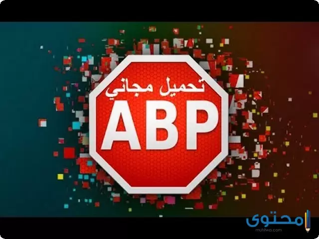 تطبيق Adblock Plus لمنع الإعلانات المزعجة للأندرويد