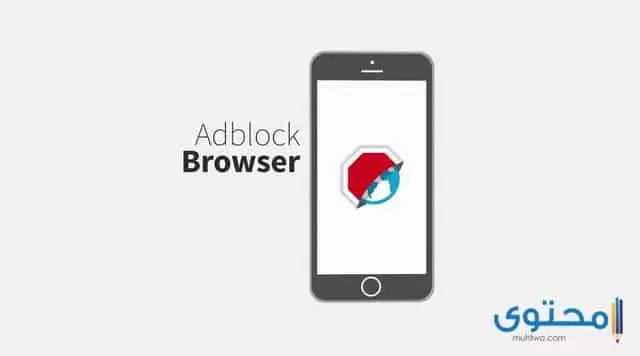 تطبيق Adblocker Browser