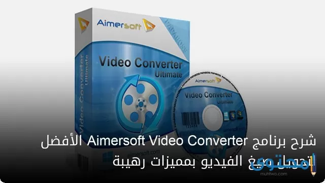 تطبيق Aimersoft Video Converter2