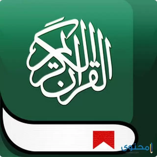 تطبيق Al Quran Pro3