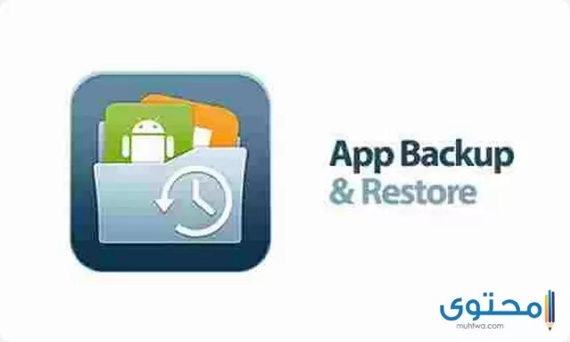 تطبيق App Backup Restore1