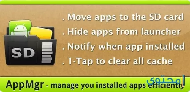تطبيق AppMgr Pro