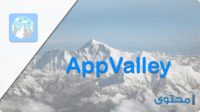 تطبيق AppValley1