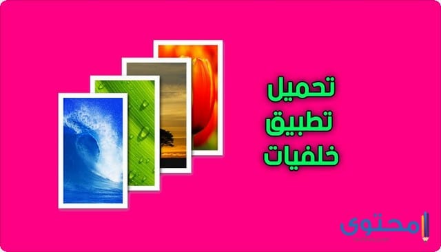 تطبيق خلفيات الموبايل Backgrounds HD Wallpapers 1 Backgrounds HD Wallpapers3