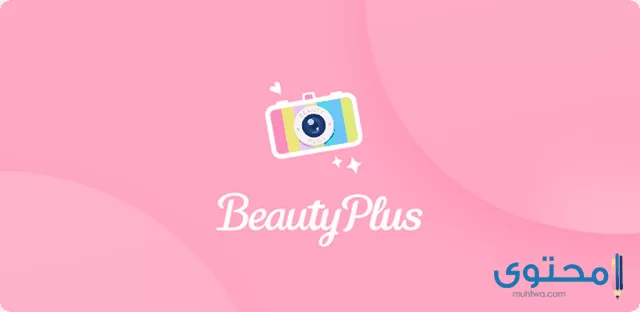 تطبيق Beauty Plus