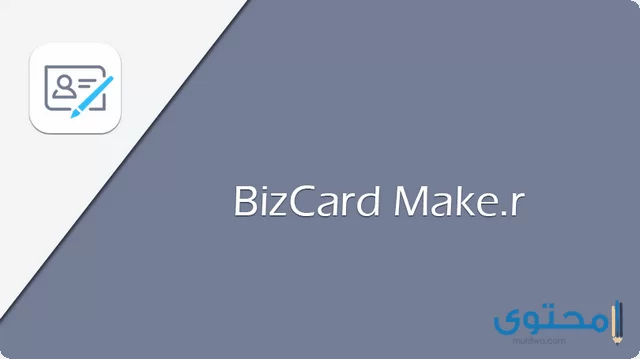 تطبيق BizCard Maker1