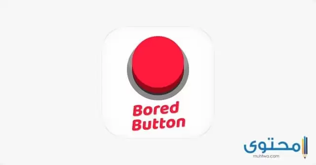  تطبيق Bored Button‏