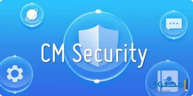 تطبيق CM Security1