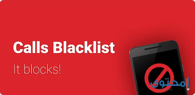 تطبيق Calls Blacklist3