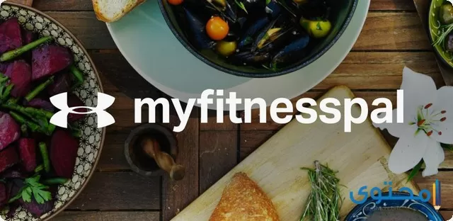 تطبيق Calorie Counter – MyFitnessPal لإنقاص الوزن