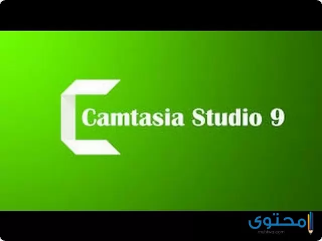 تطبيق Camtasia Studio