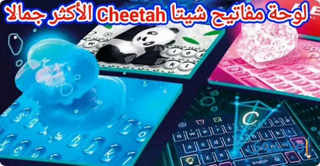 تطبيق Cheetah Keyboard