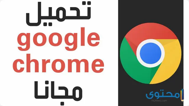 تطبيق Chrome Browser