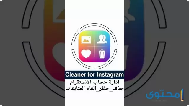 تطبيق Cleaner for IG