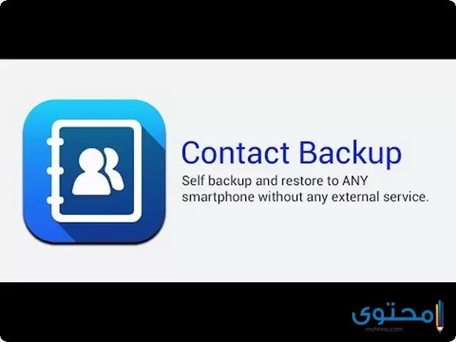 تطبيق Contact Backup &Restore