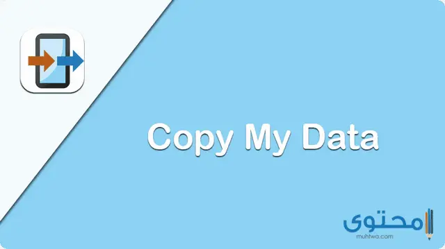 تطبيق Copy My Data1
