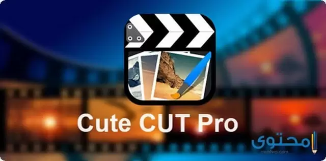 تطبيق Cute Cut Pro2