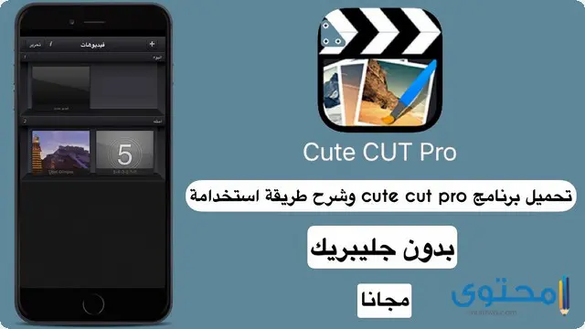 تطبيق Cute Cut Pro
