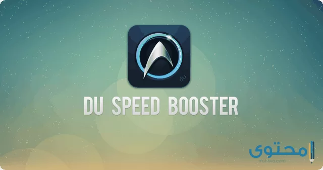 تطبيق DU Speed Booster2