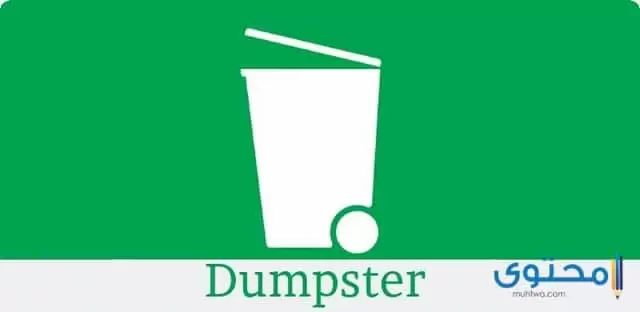 تطبيق Dumpster