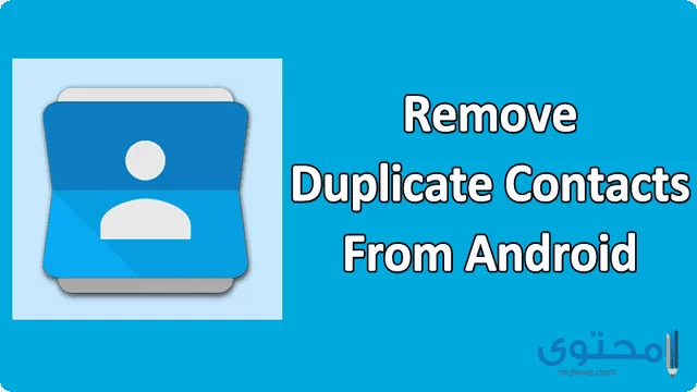 تطبيق Duplicate Contacts2