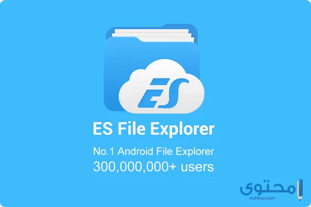 تطبيق ES File Explorer
