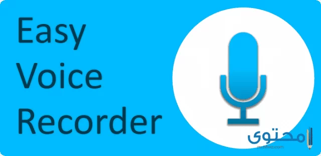 تطبيق Easy Voice Recorder1