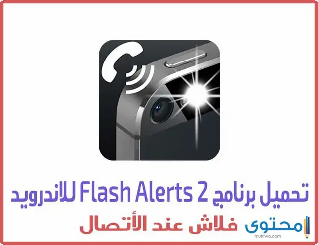 تطبيق Flash Alert 2