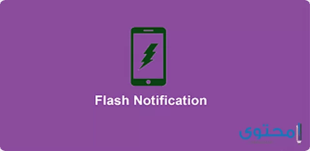 تحميل تطبيق Flash Notification for All App للأندرويد