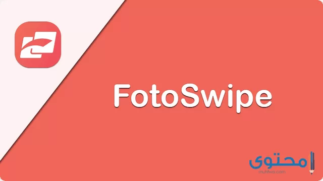 تطبيق FotoSwipe3