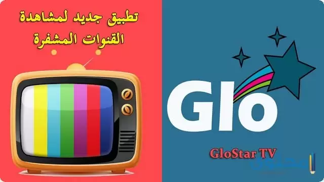 تطبيق GloStar TV