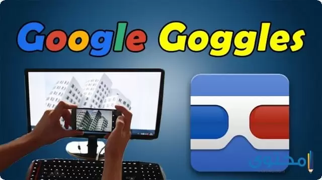تطبيق Google Goggles