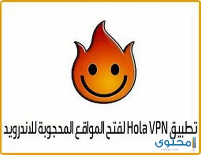 تطبيق Hola VPN 