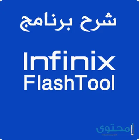 تطبيق Infinix Flash Tool3