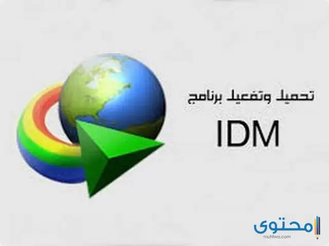 تطبيق IDM Internet Download Manager