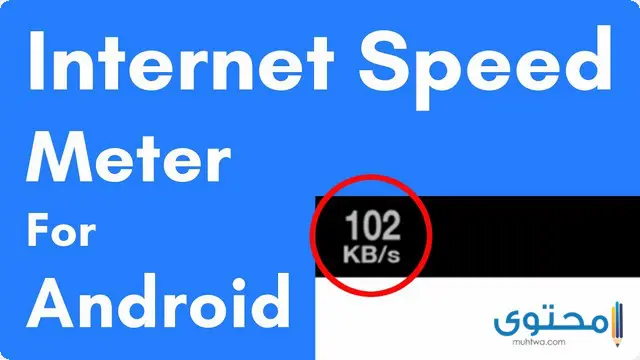 تطبيق Internet speed meter